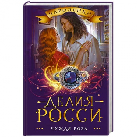 Русское фэнтези, книга Чужая роза купить по низкой цене