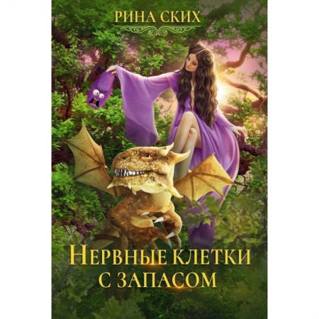 Русское фэнтези, книга Нервные клетки с запасом. Книга 1 купить по низкой цене