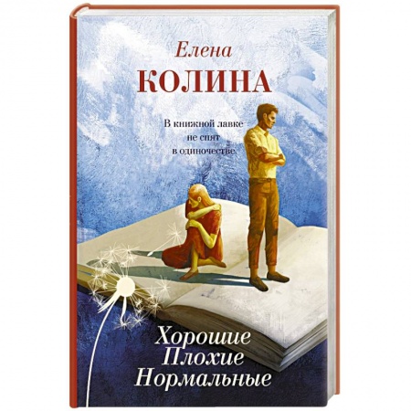 Русская современная проза, книга Хорошие. Плохие. Нормальные купить по низкой цене
