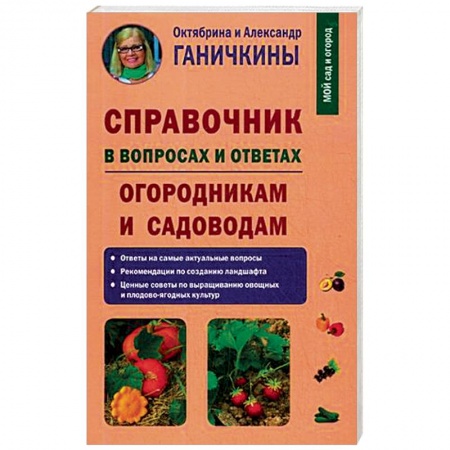 Общие работы по садоводству, книга Справочник в вопросах и ответах. Огородникам и садоводам купить по низкой цене