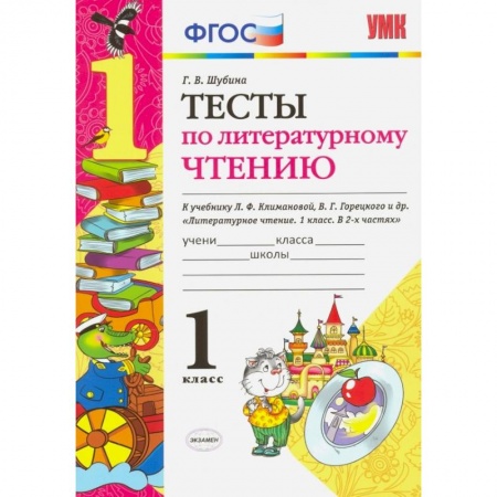 Литература, книга Литературное чтение. 1 класс. Тесты к учебнику Л. Ф. Климановой, В. Г. Горецкого. ФГОС купить по низкой цене