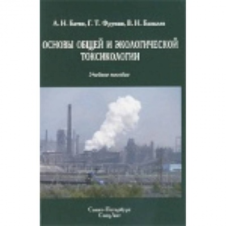Книги, книга Основы общей и экологической токсикологии купить по низкой цене