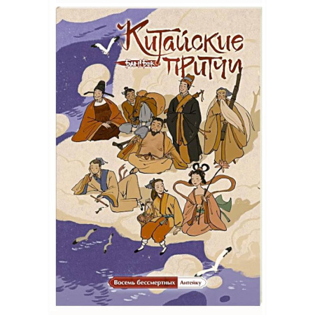 Комиксы. Манга, книга Китайские притчи. Восемь бессмертных купить по низкой цене