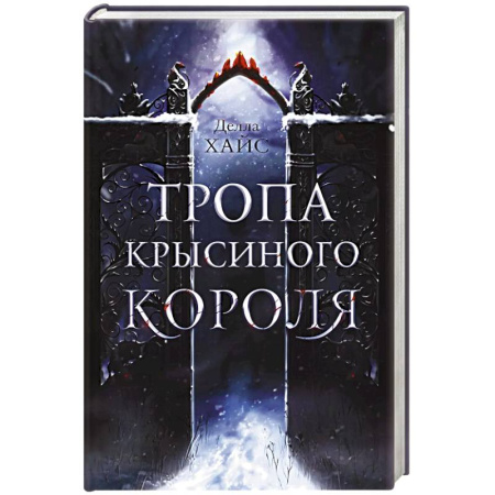 Зарубежное фэнтези, книга Тропа Крысиного короля купить по низкой цене