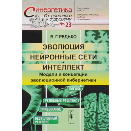 Синергетика. Системный анализ. Теория систем, книга Эволюция, нейронные сети, интеллект: Модели и концепции эволюционной кибернетики купить по низкой цене