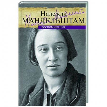 Мемуары, биографии деятелей культуры, искусства, книга Воспоминания. Мандельштам купить по низкой цене
