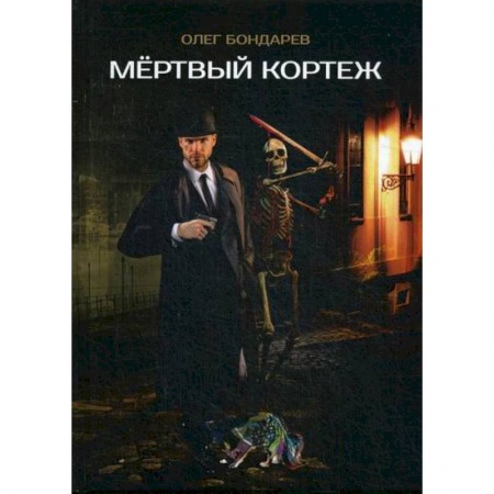 Фантастика, фэнтези, книга Мертвый кортеж купить по низкой цене