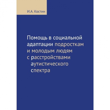 Медицинские энциклопедии и справочники, книга Помощь в социальной адаптации подросткам и молодым людям с расстройствами аутистического спектра купить по низкой цене