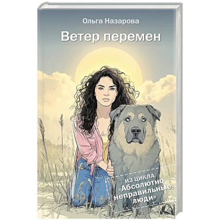 Русская современная проза, книга Ветер перемен. Абсолютно неправильные люди купить по низкой цене