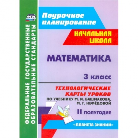 Математика. Алгебра. Геометрия, книга Математика. 3 класс. II полугодие. Технологические карты уроков по учебнику М.И. Башмаковой, М.Г. Нефедовой. Планета знаний купить по низкой цене