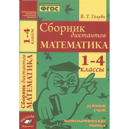 Русский язык. Учебные пособия, книга Сборник диктантов. Математика 1-4класс купить по низкой цене