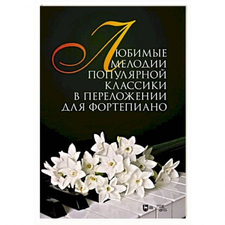 Нотные издания для фортепиано, книга Любимые мелодии популярной классики в переложении для фортепиано. Ноты купить по низкой цене