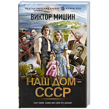 Боевая фантастика, книга Наш дом — СССР купить по низкой цене