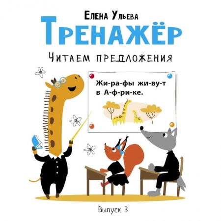 Развитие речи. Чтение, книга Тренажер. Выпуск 3. Читаем предложения купить по низкой цене