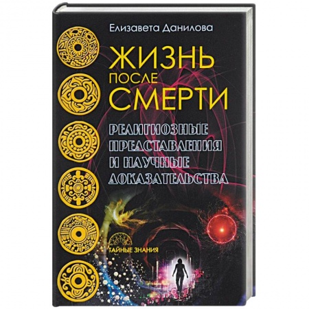 Парапсихология, книга Жизнь после смерти. Религиозные представления и научные доказательства купить по низкой цене