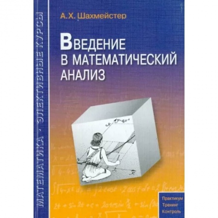 Математика. Алгебра. Геометрия, книга Введение в математический анализ купить по низкой цене