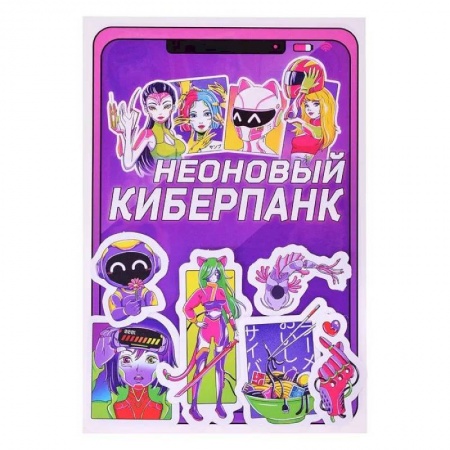 Книжки с наклейками, книга Неоновый киберпанк купить по низкой цене