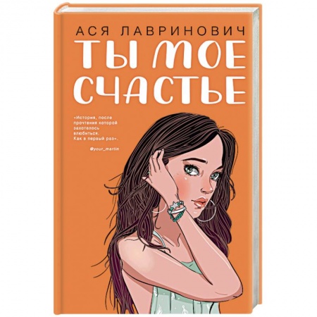 Отечественный любовный роман, книга Ты мое счастье купить по низкой цене