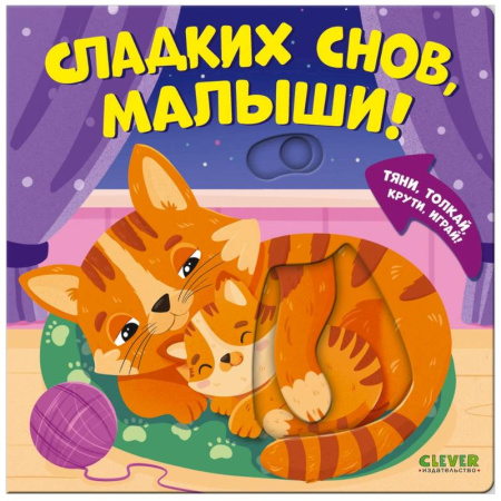 Знакомство с миром, развитие малыша, книга Сладких снов, малыши! купить по низкой цене