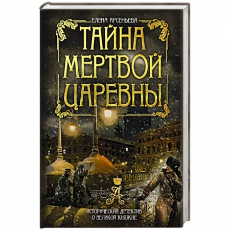 Отечественный мужской детектив, книга Тайна мертвой царевны купить по низкой цене