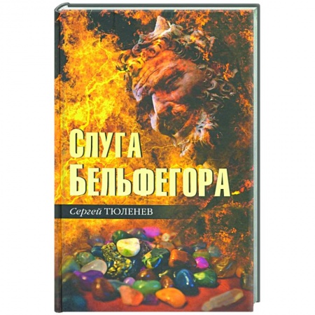 Эзотерика. Парапсихология. Тайны, книга Слуга Бельфегора. Рассказы о драгоценных камнях купить по низкой цене