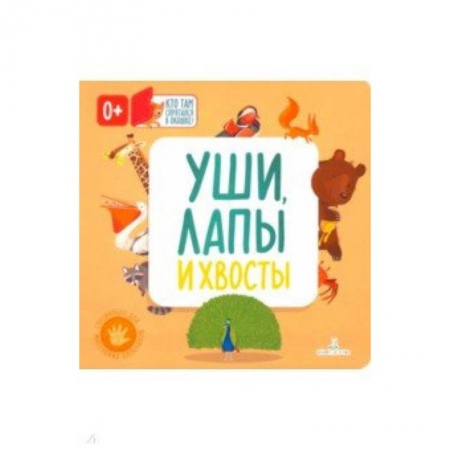 Знакомство с миром, развитие малыша, книга Уши, лапы и хвосты купить по низкой цене