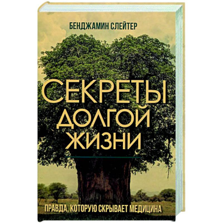 Авторские методики, книга Секреты долгой жизни. Правда, которую скрывает медицина купить по низкой цене