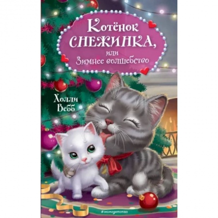 Повести и рассказы о животных, книга Котёнок Снежинка, или Зимнее волшебство купить по низкой цене