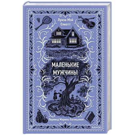Зарубежная современная проза, книга Маленькие мужчины. Вечные истории купить по низкой цене