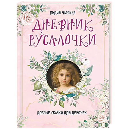 Сказки отечественных писателей, книга Дневник русалочки. Добрые сказки для девочек купить по низкой цене