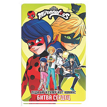 Леди Баг и Супер-Кот. Комикс. Битва сердец
