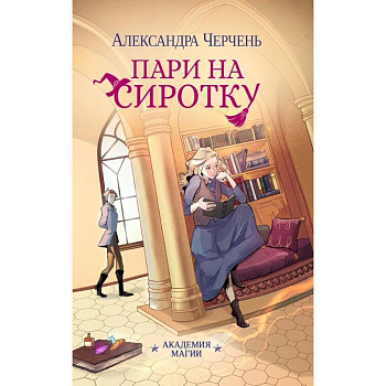 Пари на сиротку (комплект из 3-х книг + подарочный бокс) Пари на сиротку (комплект из 3-х книг + подарочный бокс)