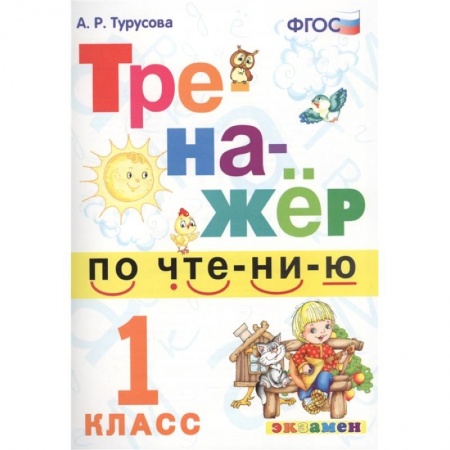 Литература, книга Тренажёр по чтению. 1 класс. ФГОС купить по низкой цене