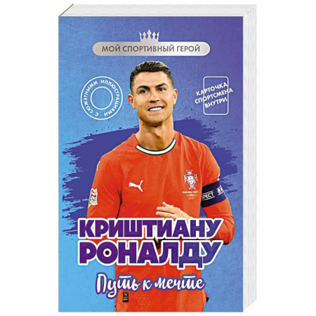Мемуары, биографии спортсменов, книга Криштиану Роналду. Путь к мечте (с карточкой) купить по низкой цене