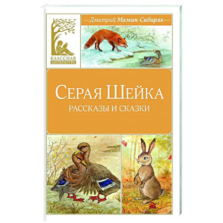Сказки отечественных писателей, книга Серая Шейка купить по низкой цене