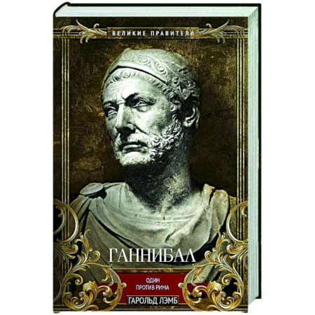 Древний Рим, книга Ганнибал. Один против Рима купить по низкой цене