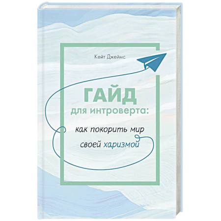 Психология, книга ГАЙД для интроверта:как покорить мир своей харизмой купить по низкой цене