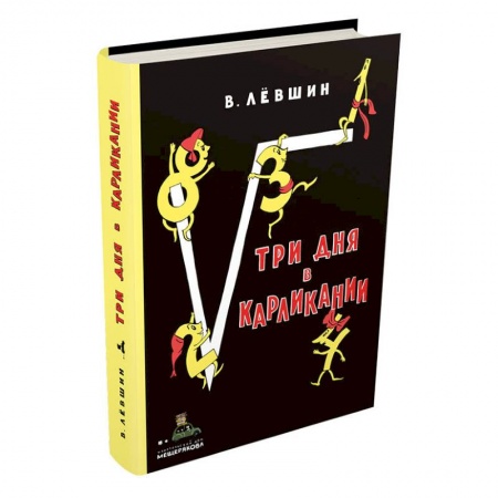 Сказки отечественных писателей, книга Три дня в Карликании купить по низкой цене