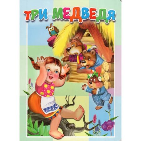 Сказки, книга Три медведя купить по низкой цене