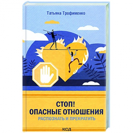 Психология отношений, книга Стоп! Опасные отношения:распознать и прекратить купить по низкой цене