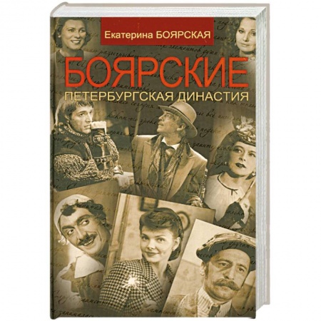 Книги, книга Боярские. Петербургская династия купить по низкой цене