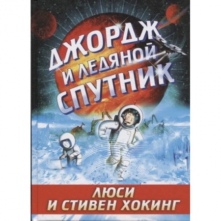Мистика. Фантастика. Фэнтези, книга Джордж и ледяной спутник купить по низкой цене