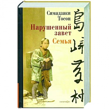 Зарубежная классика, книга Нарушенный завет. Семья купить по низкой цене