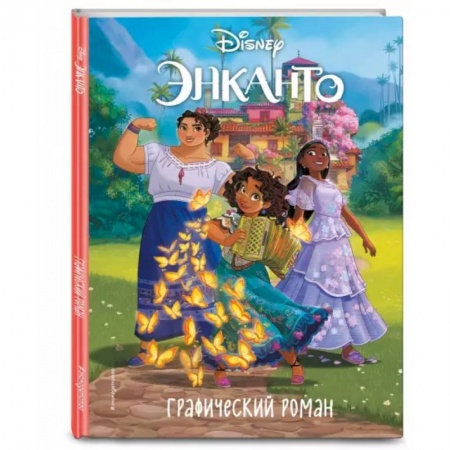 Комиксы. Манга, книга Энканто. Графический роман купить по низкой цене