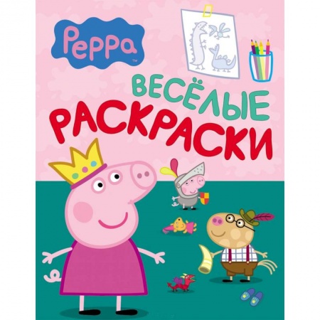 Книги, книга Веселые раскраски. Свинка Пеппа купить по низкой цене