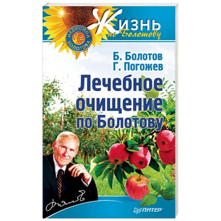 Авторские методики, книга Лечебное очищение по Болотову купить по низкой цене