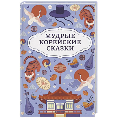 Сказки зарубежных писателей, книга Мудрые корейские сказки купить по низкой цене