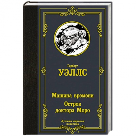 Зарубежная классика, книга Машина времени. Остров доктора Моро купить по низкой цене