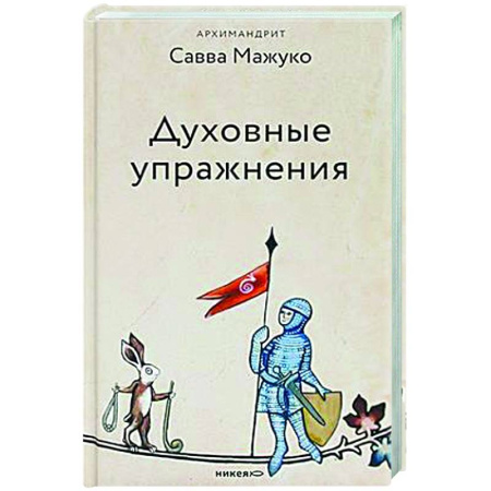 Духовный мир. Чудеса и знамения, книга Духовные упражнения купить по низкой цене
