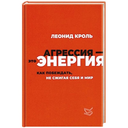Агрессия. Мотивация, книга Агрессия - это энергия. Как побеждать, не сжигая себя и мир купить по низкой цене